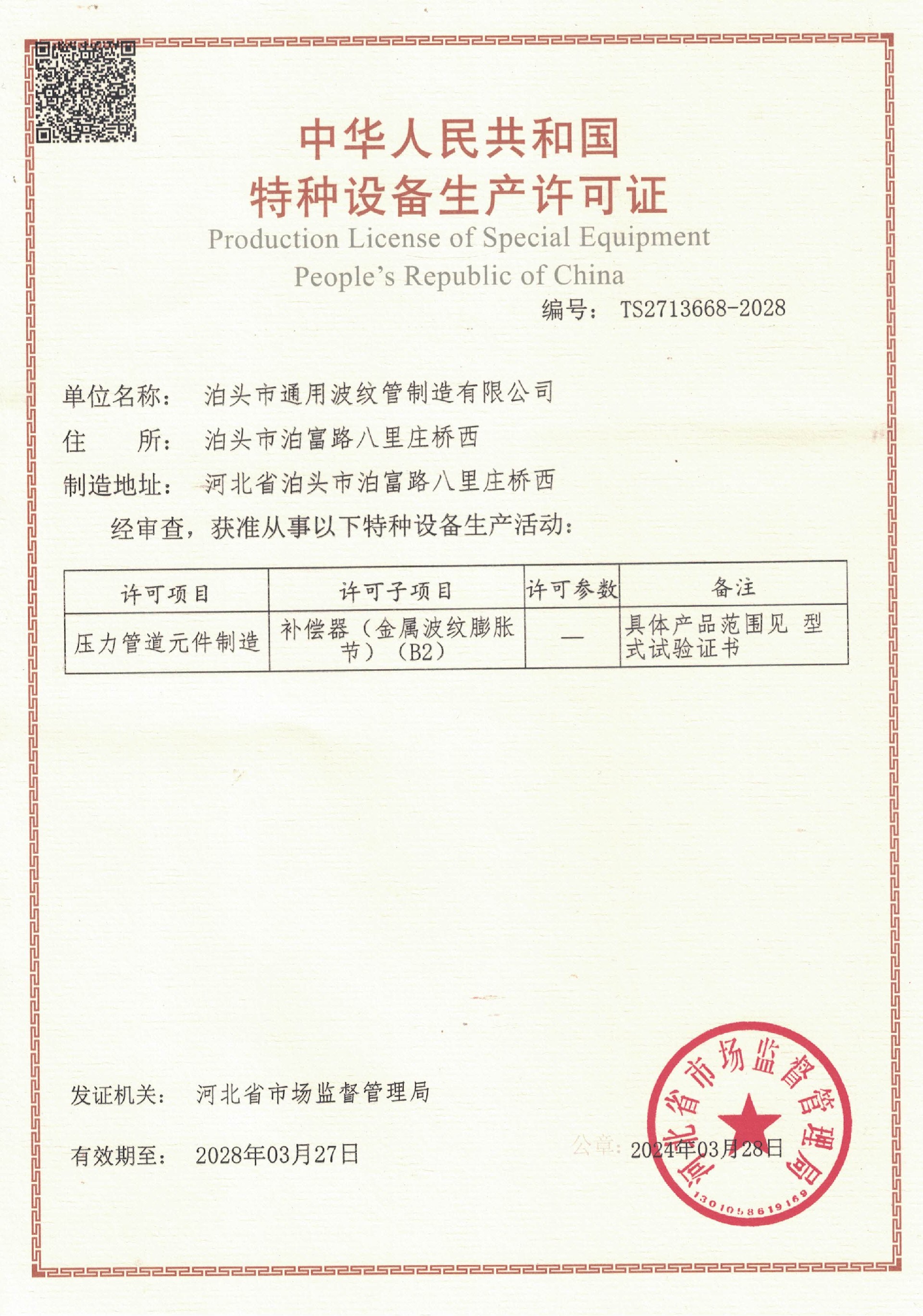 中華人民共和國特種設備生產(chǎn)許可證.jpg